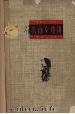 电影文学剧本  东山女炮排（1960 PDF版）