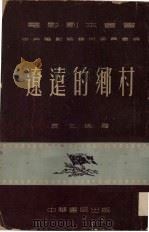 辽远的乡村（1953 PDF版）