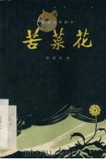 电影文学剧本  苦菜花（1966 PDF版）