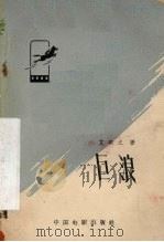 巨浪（1958 PDF版）