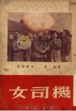 女司机  电影剧本（1951 PDF版）
