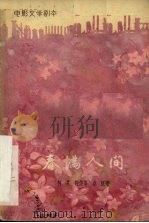 电影文学剧本 春满人间 1959 PDF电子版封面 10078·1227 柯灵等著