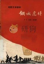 电影文学剧本  钢城虎将   1960  PDF电子版封面  10078·1581  卢芒等著 