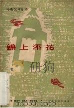 电影文学剧本 锦上添花 1963 PDF电子版封面 10078·2160 谢添,陈方千,陈其昌等著