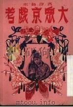 大众京戏考（1951 PDF版）