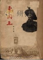 李闯王  五幕剧（1955 PDF版）