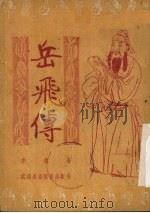 岳飞传  戏剧（1951 PDF版）
