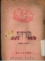 结婚 歌剧选集 1954 PDF电子版封面 张万一等著;高介云等作曲
