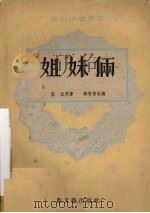 姐妹俩 1954 PDF电子版封面 蓝光著