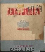 武训与“武训传”的批判（1951 PDF版）