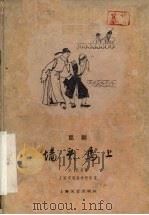 墙头马 昆剧 1959 PDF电子版封面 10078·1018 上海市戏曲学校改编