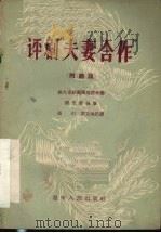 评剧“夫妻合作” 1956 PDF电子版封面 10090·32 旅大市评剧团改编谭芳业执笔张引,刘长海记谱