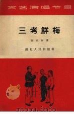 三考鲜梅 小戏曲 1963 PDF电子版封面 T10106·508 张庆和著