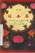 送香茶 1957 PDF电子版封面 10077·632 一条线,盖九江口述;孟白苹,张玉山整理