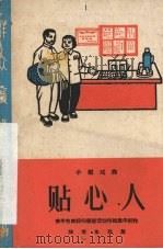 贴心人  小型戏曲（1965 PDF版）
