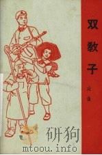 双教子  戏曲（1965 PDF版）