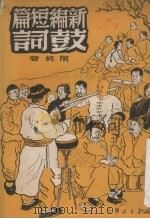 新编短篇鼓词  第1集（1950 PDF版）