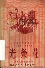 光荣花（1950 PDF版）