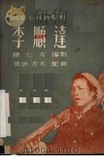 李顺达 四幕七场新歌剧 1951 PDF电子版封面 陈仁友撰;张沛,方冰作曲
