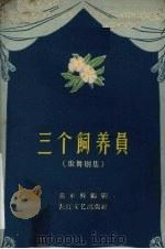 三个饲养员  歌舞剧集（1959 PDF版）