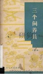 三个饲养员  小歌剧（1963 PDF版）