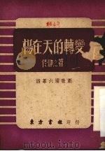 杨在天的转变 四幕六场歌剧 1950 PDF电子版封面 佟静之撰