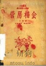 营房相会  小演唱（1958 PDF版）