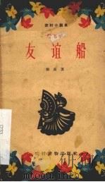 友谊船  小歌舞剧（1963 PDF版）