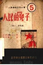 人民的儿子（1951 PDF版）
