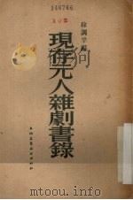 现存元人杂剧书录 1955 PDF电子版封面 徐调孚编