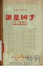 谁是凶手   1957  PDF电子版封面  10088·65  孙谦改编 