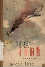 年青的鹰 1960 PDF电子版封面 10061·106 谢力鸣,白艾著