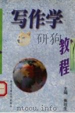 写作学教程 1999 PDF电子版封面 7560510655 焦垣生主编;冯晓光等著