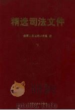 精选司法文件 下 1999 PDF电子版封面 780078388X 最高人民法院研究室编