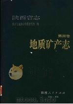 陕西省志 第4卷 地址矿产志 1993 PDF电子版封面 7224032344 陕西省地方志编纂委员会编