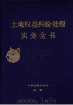 土地权益纠纷处理实务全书 上 1999 PDF电子版封面 7801281756 江山主编