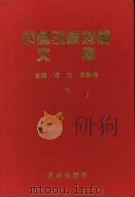 中国改革发展文库 下 1999 PDF电子版封面 7801303385 袁方,宋静存主编