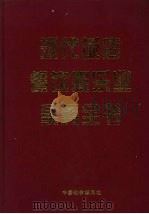 现代饭店餐饮业娱乐业实务全书  下（1999 PDF版）