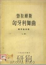 匈牙利舞曲 上 N01-10   1988  PDF电子版封面  7103003351  （德）勃拉姆斯（Brahms，J.）作曲 