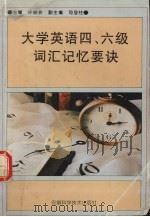 大学英语四、六级词汇记忆要诀   1998  PDF电子版封面  7533712986  许俊农主编 