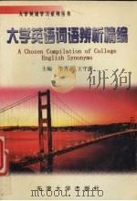 大学英语词语辨析精编（1998 PDF版）