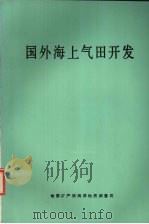 国外海上气田开发 1987 PDF电子版封面 地质矿产部海洋地质调查局编