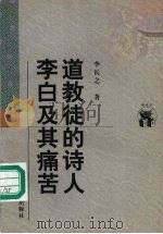 道教徒的诗人李白及其痛苦 1998 PDF电子版封面 7538250557 李长之著