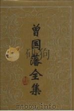 曾国藩全集·书信 八 1994 PDF电子版封面 7805205698 曾国藩著