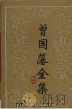 曾国藩全集 26 书信 6 1992 PDF电子版封面 7805203792 (清)曾国藩著