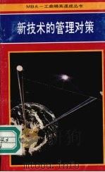 新技术的管理对策 1992 PDF电子版封面 7800773132 李兆熙,霍心一,刘效群编著