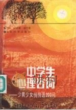 中学生心理咨询 少男少女悄悄话200问 1992 PDF电子版封面 7504107840 陈家麟,赵平歌编著