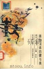奥妙人体的健与美 1994 PDF电子版封面 7200020036 李绍谦著
