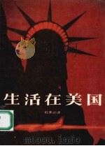 生活在美国 赴美必读 1990 PDF电子版封面 7204012704 (美)莱尼尔(Lanier,Alison R.)著;舒 强译