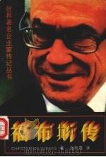 福布斯传（1993 PDF版）